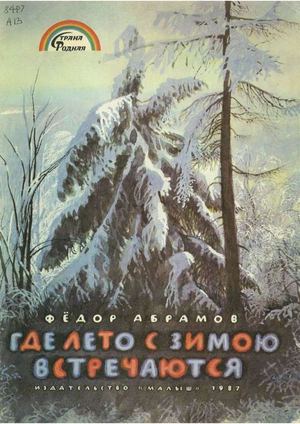 Абрамов Ф. А. Где лето с зимою встречаются