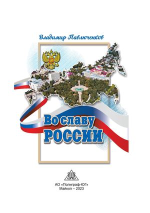 ВО СЛАВУ РОССИИ