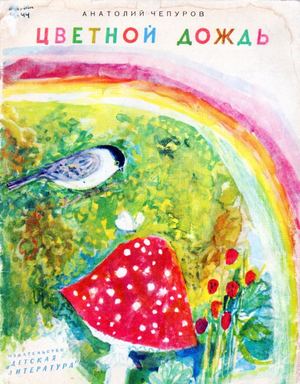 Чепуров А. Н. Цветной дождь