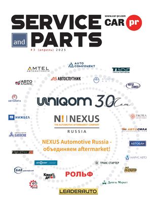 Service and parts - №3 Апрель 2025