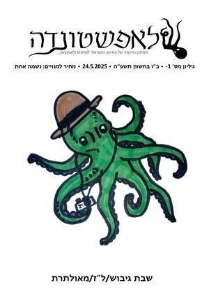 ל"ה גליון 1- עיתון גיבוש/ל"ז/מאולתרת