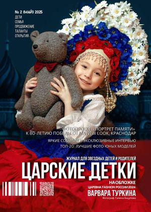 ЖУРНАЛ ЦАРСКИЕ ДЕТКИ 2 номер