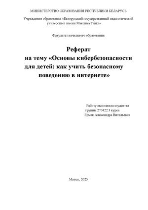Реферат на тему «Основы кибербезопасности для детей: как учить безопасному поведению в интернете»