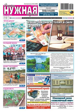 №21 (1496) "очень НУЖНАЯ газета" 28 мая 2025 года
