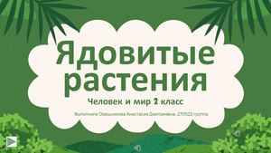 Ядовитые растения