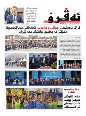 ئه‌ڤرۆ 3754- 2025/ 28/05