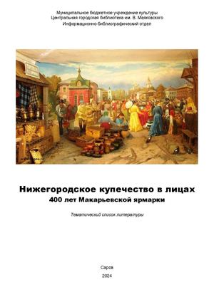 Нижегородское купечество в лицах 400 лет : Макарьевской ярмарке