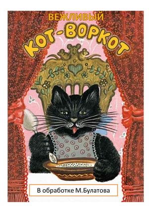 Вежливый Кот воркот