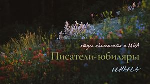 Писатели-юбиляры. Июнь