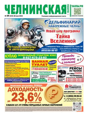 ЧЕЛНИНСКАЯ ГАЗЕТА 20(554) 28 мая 2025