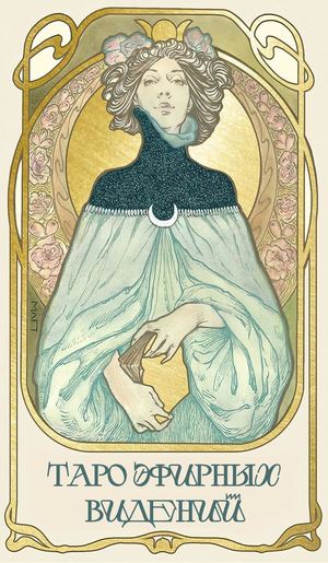 Верстка для таро Эфирных Видений