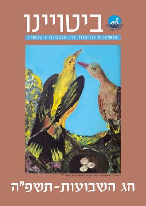 ביטויינו 2439 מאי 2025