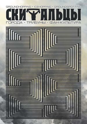 Скитальцы 25 2025