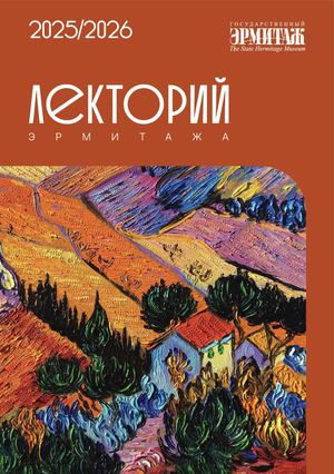 Лекторий Эрмитажа