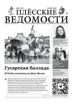 Газета "Плёсские ведомости". Выпуск № 425