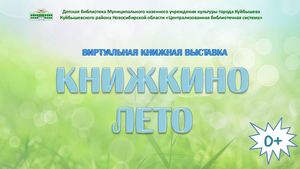Виртуальная книжная выставка "Книжкино лето"