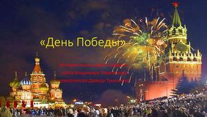 День Победы