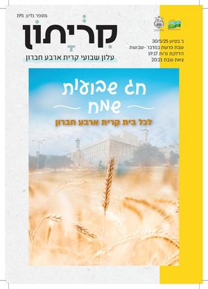 28 5 25 קריתון במדבר שבועות