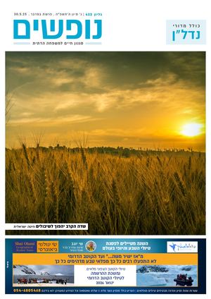 נופים&נופשים גיליון מס׳ 422 | ג׳ סיון ה׳תשפ״ה | פרשת במדבר | 30.5.25