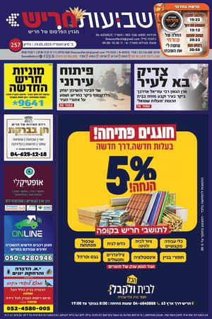 שבועון חריש | גיליון 257 | 29.05.25
