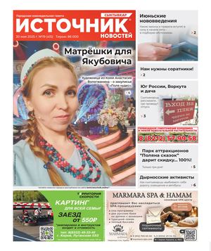 Источник Новостей Сыктывкар (30.05.25 г.)