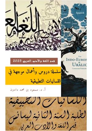 دروس وأعمال موجهة في اللسانيات التطبيقية ماي 2025