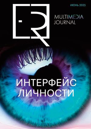 ER Multimedia Journal | Выпуск №1