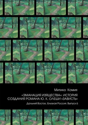 Комия Митико. «Эманация изящества»: История создания романа Ю. К. Олеши «Зависть»