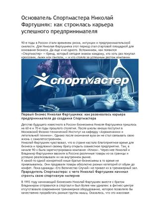 Основатель Спортмастера Николай Фартушняк