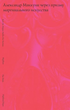 Александр Маккуин через призму маргинального искусства