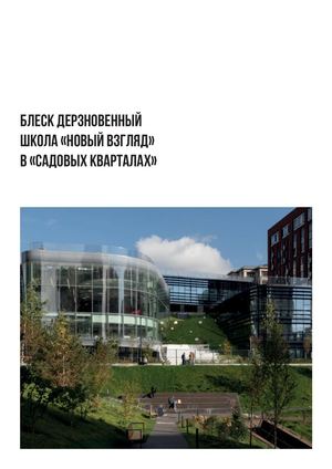 Школа «Новый взгляд»