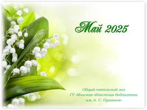 Новинки отдела читальных залов за май 2025