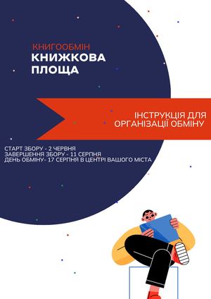 Книгообмін "Книжкова площа". Інструкція для організації обміну