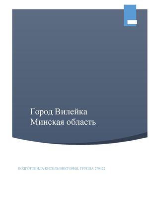 История города Вилейка