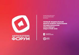Форум ArtMasters 25