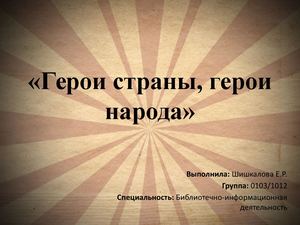 герои народа герои страны
