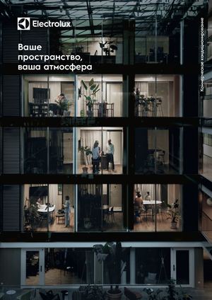 Коммерческое кондиционирование и вентиляция Electrolux