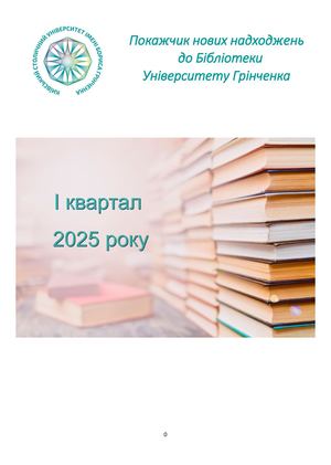 Покажчик 1 квартал 2025