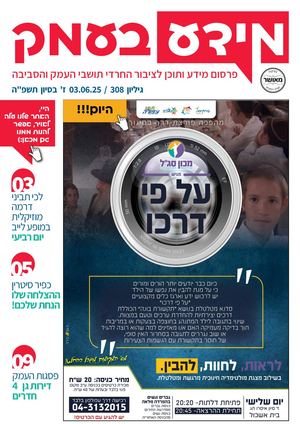 מידע בעמק גיליון 308