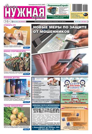 №22 (1497) "очень НУЖНАЯ газета" 4 июня 2025 года