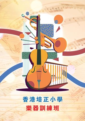 香港培正小學樂器訓練班2025
