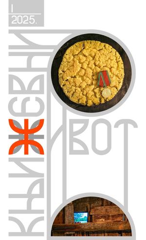 Књижевни живот -I-2025.