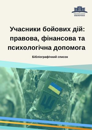 Учасники бойових дій: правова, фінансова та психологічна допомога