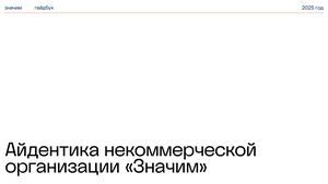 Гайдбук для благотворительной организации «Значим»