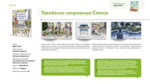 О книге «Токийские сокровища Сатоси»