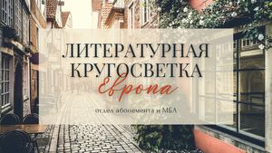 Литературная кругосветка. Европа