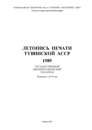 Летопись печати Тувы 1989