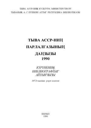 Летопись печати Тувы 1990