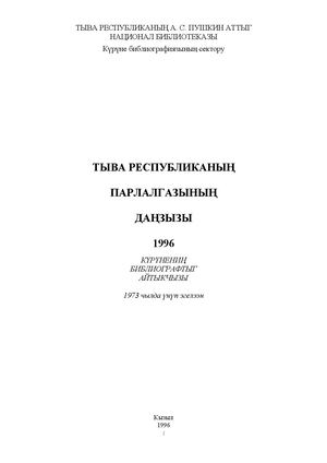 Летопись печати Тувы 1996