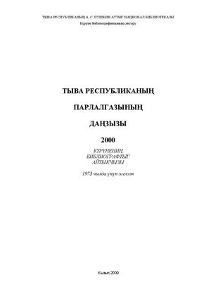 Летопись печати Тувы 2000